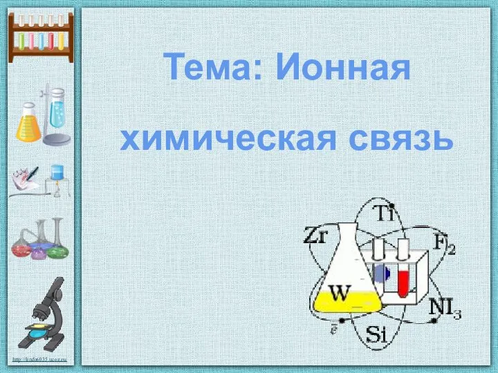 Тема: Ионная химическая связь