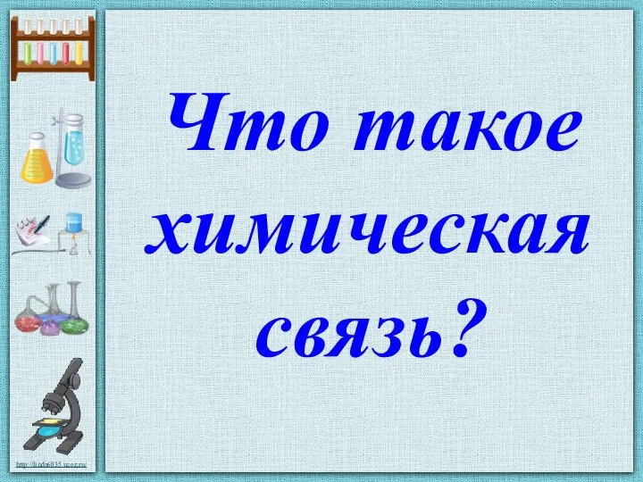 Что такое химическая связь?