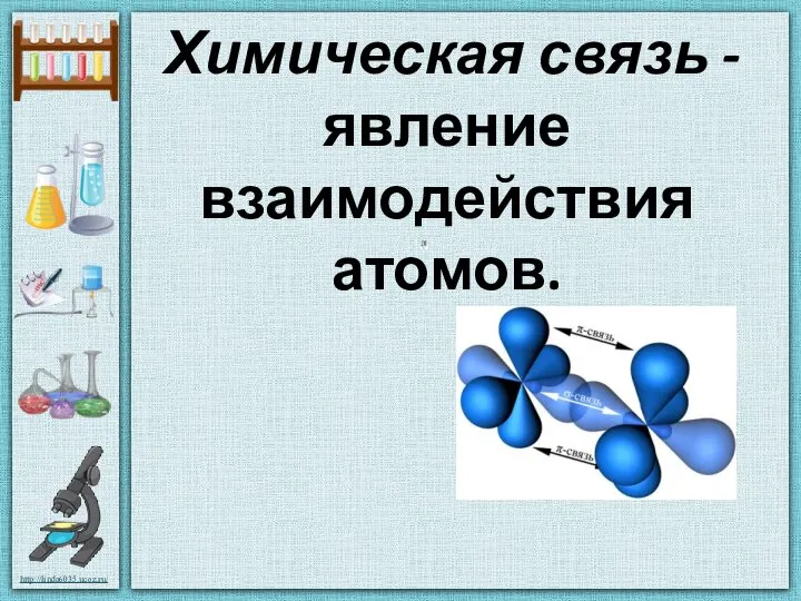 Химическая связь - явление взаимодействия атомов.