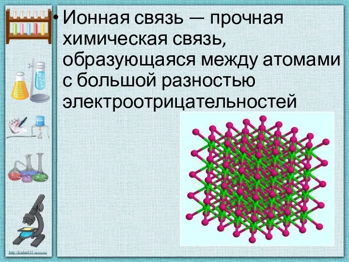 Ионная связь — прочная химическая связь, образующаяся между атомами с большой разностью электроотрицательностей