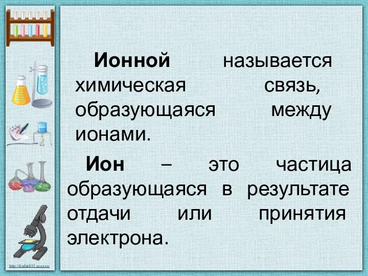 Ион – это частица образующаяся в результате отдачи или принятия электрона.