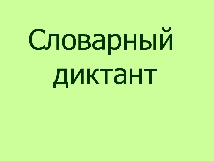 Словарный диктант