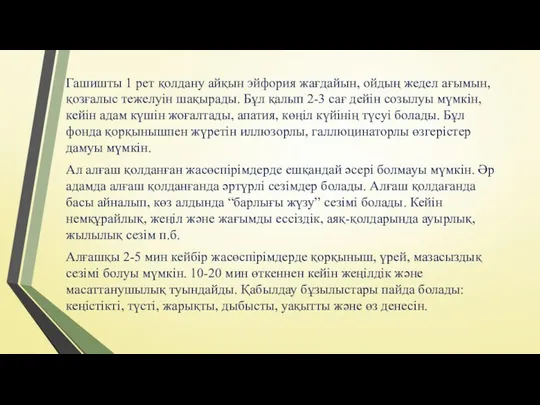 Гашишты 1 рет қолдану айқын эйфория жағдайын, ойдың жедел ағымын, қозғалыс