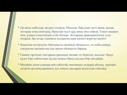 Әр кімде қабылдау әртүрлі өзгереді. Мысалы: біреулері түсті ашық, қанық, заттарды