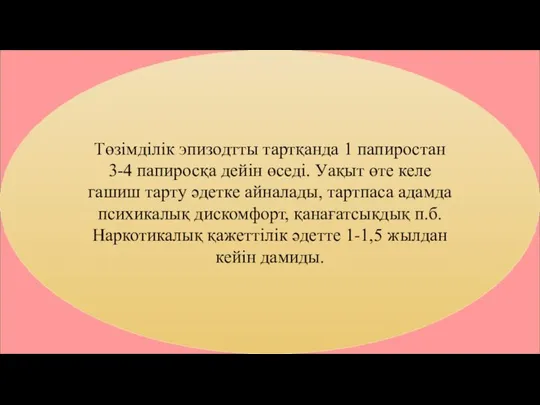 Төзімділік эпизодтты тартқанда 1 папиростан 3-4 папиросқа дейін өседі. Уақыт өте