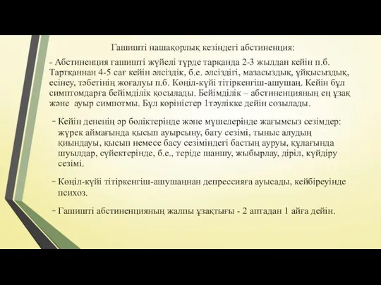 Гашишті нашақорлық кезіндегі абстиненция: - Абстиненция гашишті жүйелі түрде тарқанда 2-3