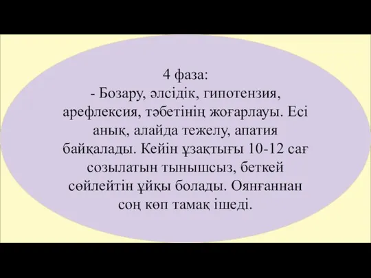 4 фаза: - Бозару, әлсідік, гипотензия, арефлексия, тәбетінің жоғарлауы. Есі анық,