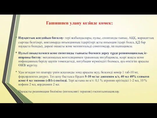 Гашишпен улану кезінде көмек: Науқастың жағдайын бағалау- тері жабындылары, пульс, спонтанды