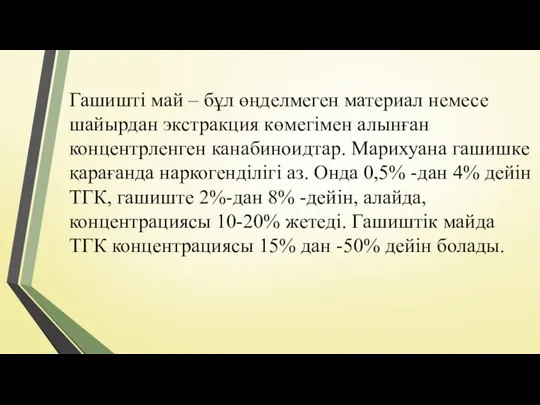 Гашишті май – бұл өңделмеген материал немесе шайырдан экстракция көмегімен алынған