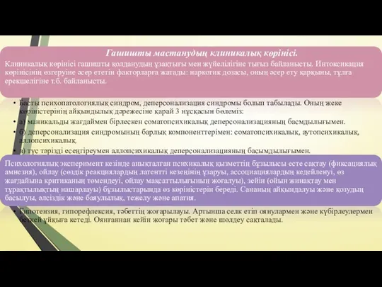 Гашишты мастанудың клиникалық көрінісі.