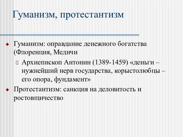 Гуманизм, протестантизм Гуманизм: оправдание денежного богатства (Флоренция, Медичи Архиепископ Антонин (1389-1459)