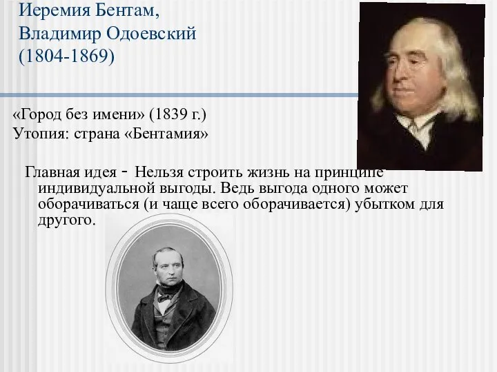 Иеремия Бентам, Владимир Одоевский (1804-1869) «Город без имени» (1839 г.) Утопия: