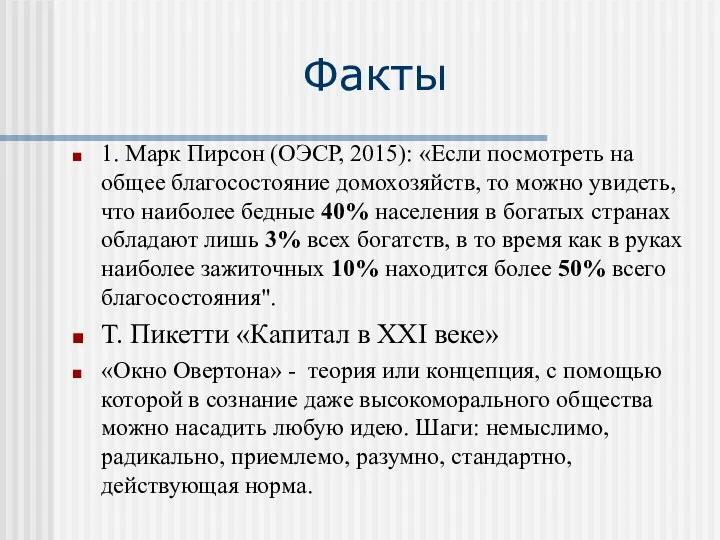 Факты 1. Марк Пирсон (ОЭСР, 2015): «Если посмотреть на общее благосостояние