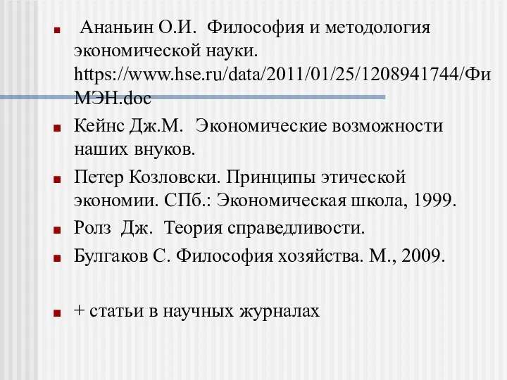 Ананьин О.И. Философия и методология экономической науки. https://www.hse.ru/data/2011/01/25/1208941744/ФиМЭН.doc Кейнс Дж.М. Экономические