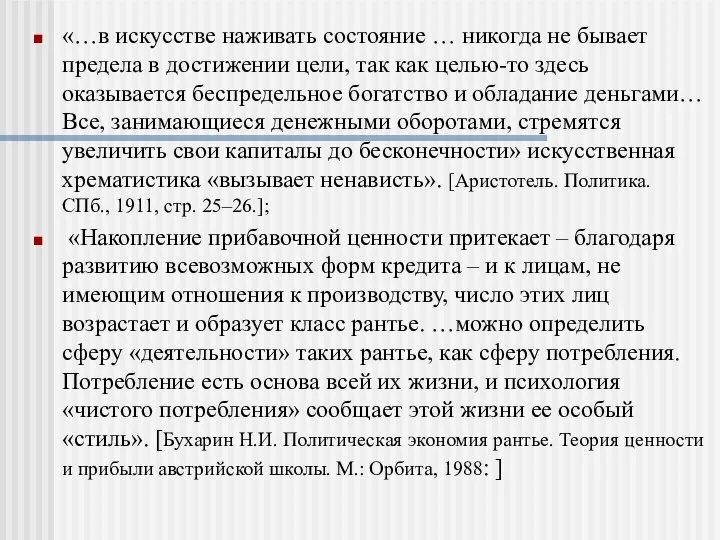 «…в искусстве наживать состояние … никогда не бывает предела в достижении