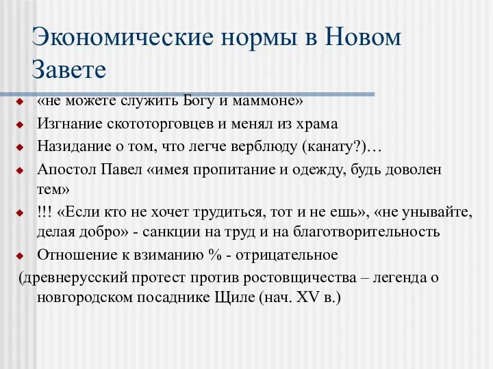 Экономические нормы в Новом Завете «не можете служить Богу и маммоне»