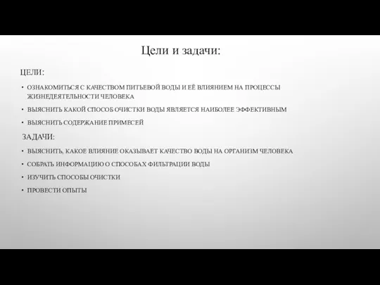 ЦЕЛИ: ОЗНАКОМИТЬСЯ С КАЧЕСТВОМ ПИТЬЕВОЙ ВОДЫ И ЕЁ ВЛИЯНИЕМ НА ПРОЦЕССЫ