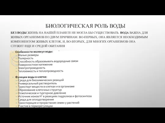 БИОЛОГИЧЕСКАЯ РОЛЬ ВОДЫ БЕЗ ВОДЫ ЖИЗНЬ НА НАШЕЙ ПЛАНЕТЕ НЕ МОГЛА