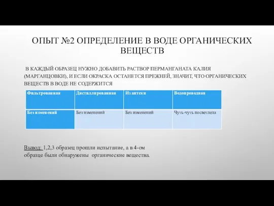 ОПЫТ №2 ОПРЕДЕЛЕНИЕ В ВОДЕ ОРГАНИЧЕСКИХ ВЕЩЕСТВ В КАЖДЫЙ ОБРАЗЕЦ НУЖНО