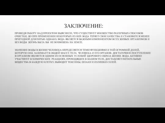 ЗАКЛЮЧЕНИЕ: ПРОВЕДЯ РАБОТУ НАД ПРОЕКТОМ ВЫЯСНИЛИ, ЧТО СУЩЕСТВУЕТ МНОЖЕСТВО РАЗЛИЧНЫХ СПОСОБОВ