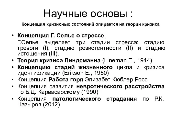 Научные основы : Концепция кризисных состояний опирается на теории кризиса Концепция