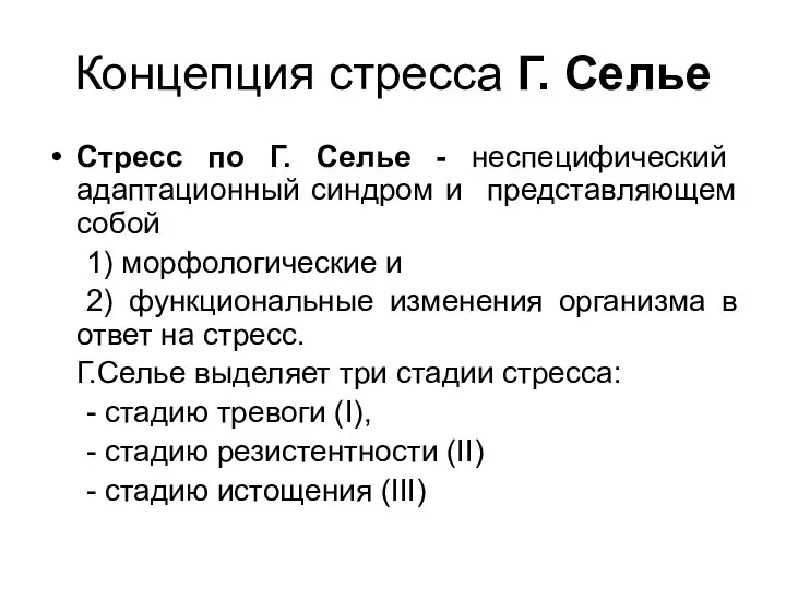 Концепция стресса Г. Селье Стресс по Г. Селье - неспецифический адаптационный