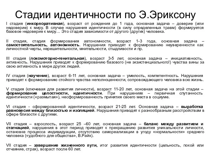 Стадии идентичности по Э.Эриксону I стадия (инкорпоративная), возраст от рождения до