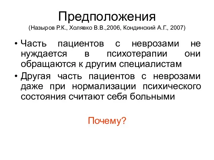 Предположения (Назыров Р.К., Холявко В.В.,2006, Кондинский А.Г., 2007) Часть пациентов с