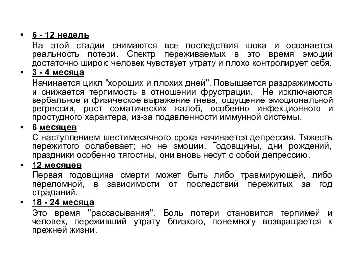 6 - 12 недель На этой стадии снимаются все последствия шока