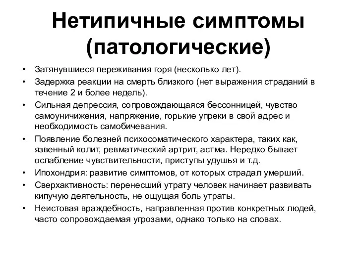 Нетипичные симптомы (патологические) Затянувшиеся переживания горя (несколько лет). Задержка реакции на