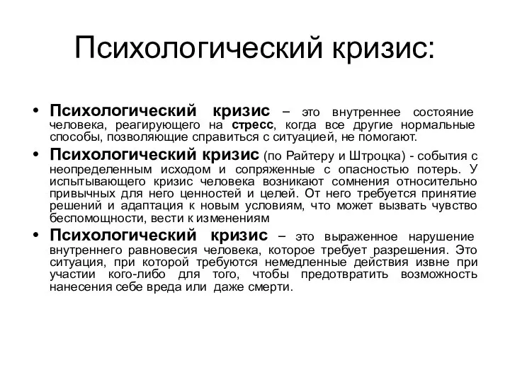 Психологический кризис: Психологический кризис – это внутреннее состояние человека, реагирующего на