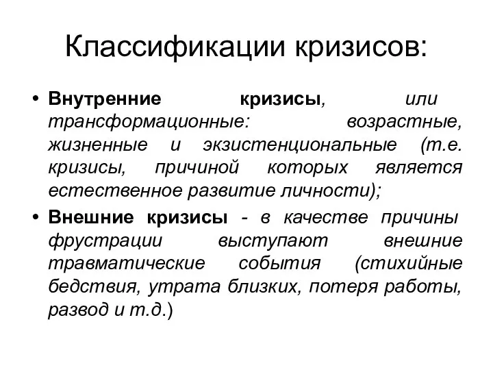 Классификации кризисов: Внутренние кризисы, или трансформационные: возрастные, жизненные и экзистенциональные (т.е.