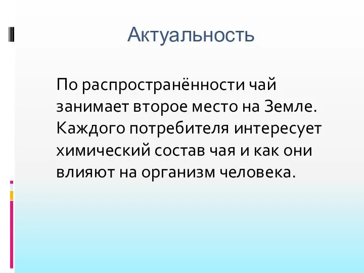 Актуальность По распространённости чай занимает второе место на Земле. Каждого потребителя