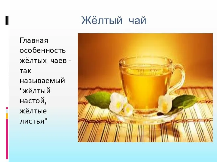Жёлтый чай Главная особенность жёлтых чаев - так называемый "жёлтый настой, жёлтые листья"