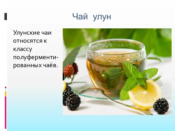 Чай улун Улунские чаи относятся к классу полуферменти-рованных чаёв.