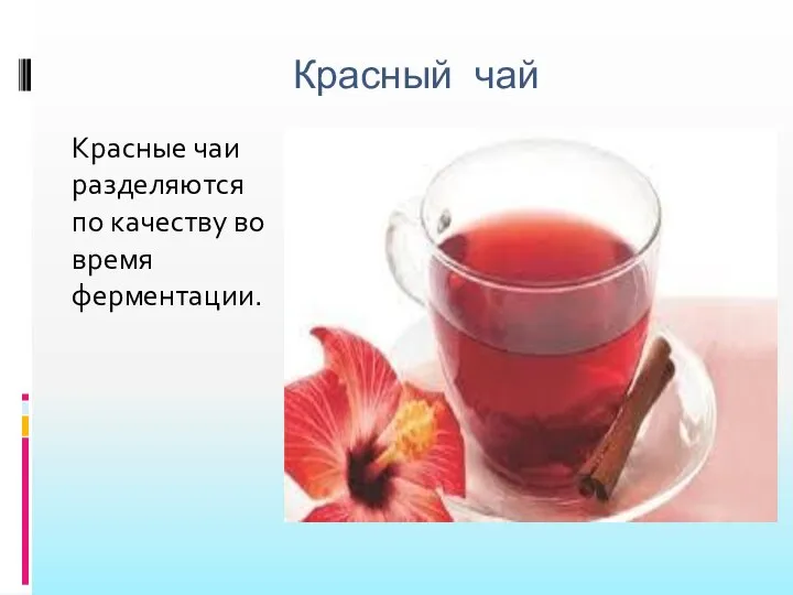 Красный чай Красные чаи разделяются по качеству во время ферментации.