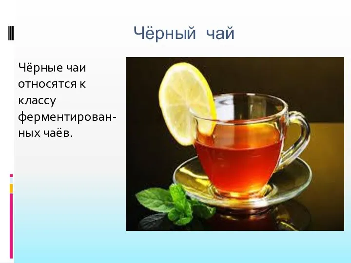 Чёрный чай Чёрные чаи относятся к классу ферментирован-ных чаёв.