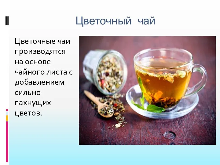 Цветочный чай Цветочные чаи производятся на основе чайного листа с добавлением сильно пахнущих цветов.