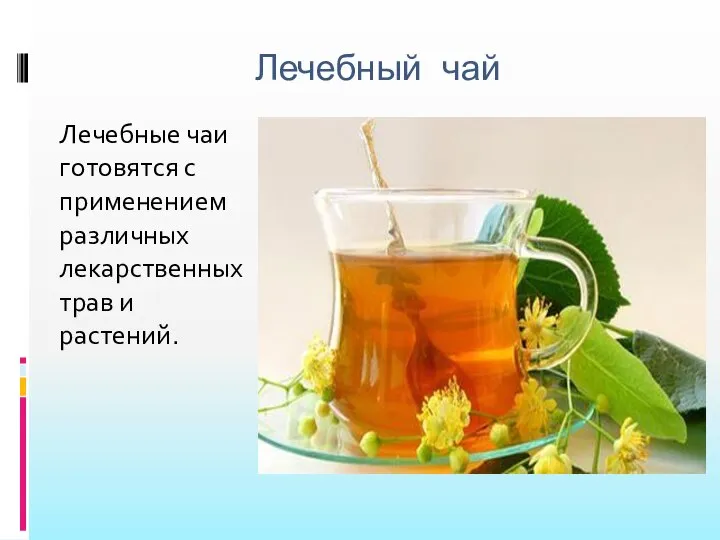 Лечебный чай Лечебные чаи готовятся с применением различных лекарственных трав и растений.