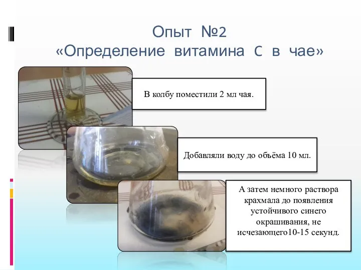 Опыт №2 «Определение витамина C в чае» В колбу поместили 2