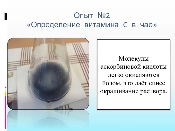 Опыт №2 «Определение витамина C в чае» Молекулы аскорбиновой кислоты легко