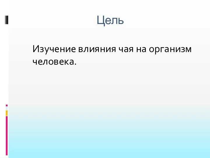 Цель Изучение влияния чая на организм человека.