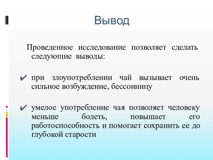 Вывод Проведенное исследование позволяет сделать следующие выводы: при злоупотреблении чай вызывает