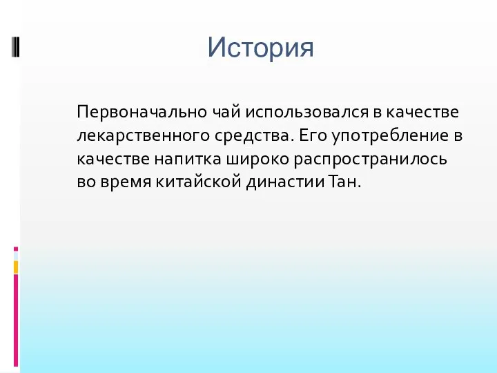 История Первоначально чай использовался в качестве лекарственного средства. Его употребление в