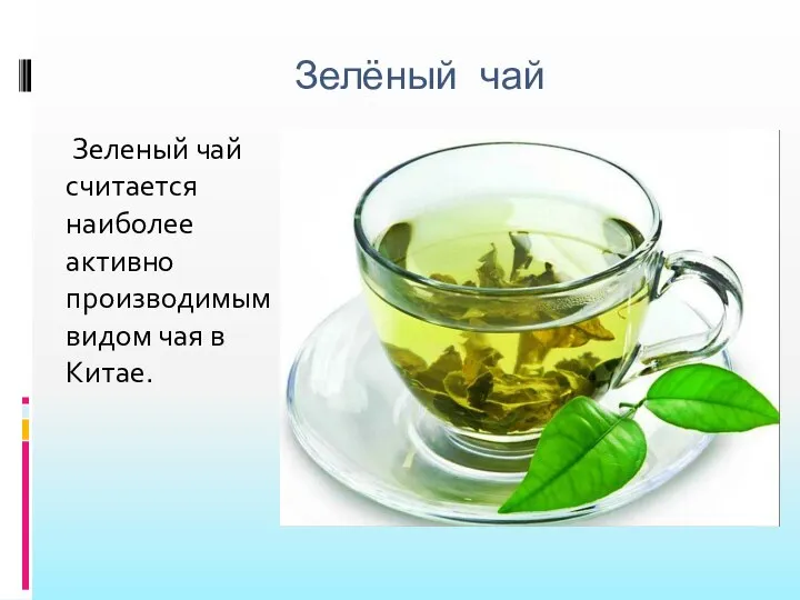 Зелёный чай Зеленый чай считается наиболее активно производимым видом чая в Китае.