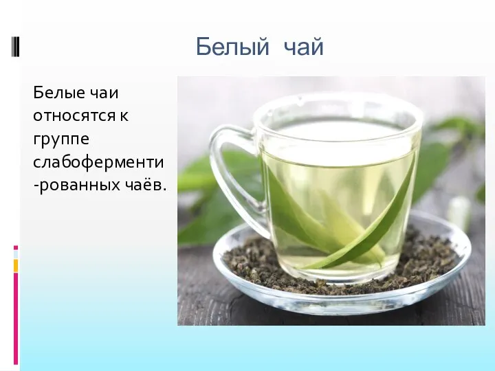 Белый чай Белые чаи относятся к группе слабоферменти-рованных чаёв.