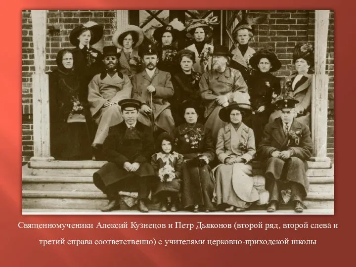 Священномученики Алексий Кузнецов и Петр Дьяконов (второй ряд, второй слева и
