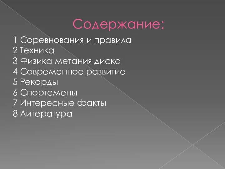 Содержание: 1 Соревнования и правила 2 Техника 3 Физика метания диска