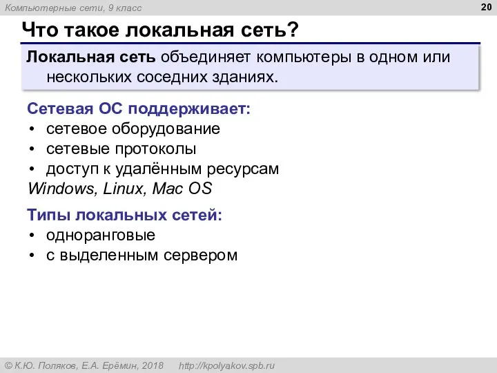 Что такое локальная сеть? Локальная сеть объединяет компьютеры в одном или