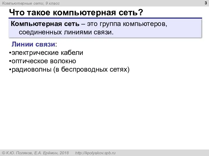 Что такое компьютерная сеть? Компьютерная сеть – это группа компьютеров, соединенных